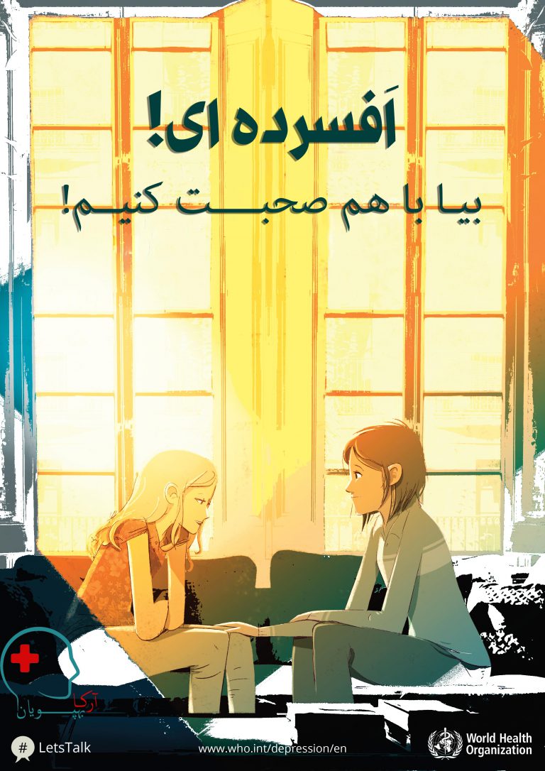 پوستر آموزشی سازمان بهداشت جهانی WHO افسردگی