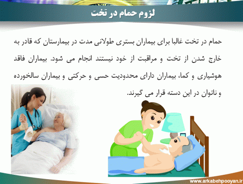 شستششوی بدن بیمار حمام در تخت