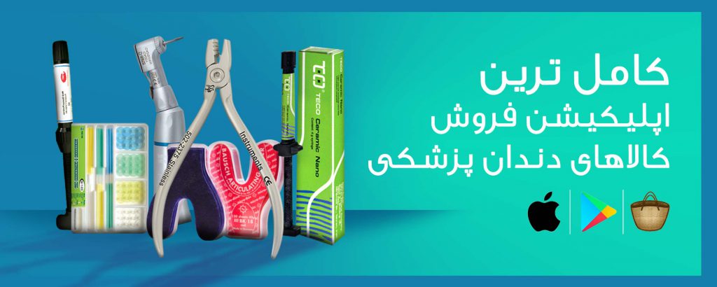اپلیکیشن یونیت فروشگاه فروش محصولات دندانپزشکی