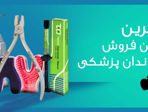 اپلیکیشن یونیت فروشگاه فروش محصولات دندانپزشکی