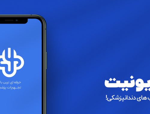 اپلیکیشن یونیت فروشگاه فروش محصولات دندانپزشکی