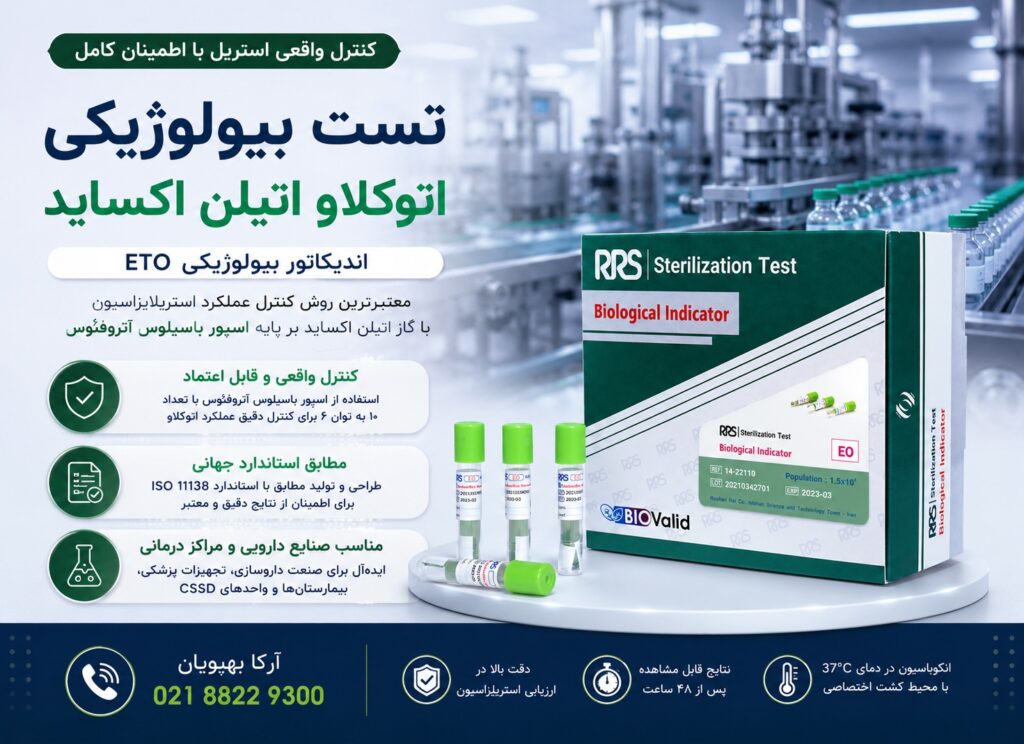 تست بیولوژیکی اتوکلاو اتیلن اکساید | اندیکاتور بیولوژیکی EO/ETO