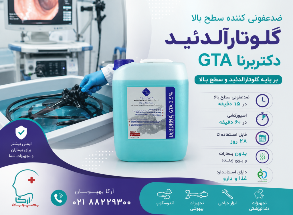 ضدعفونی کننده سطح بالا گلوتارآلدئید دکتربرنا GTA | محلول HLD آماده مصرف