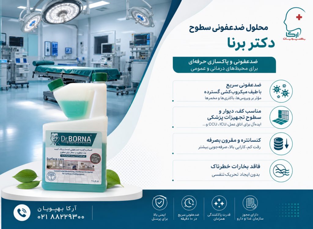 ضدعفونی کننده سطوح دکتربرنا سورفیس | محلول ضدعفونی کف و دیوار بیمارستانی