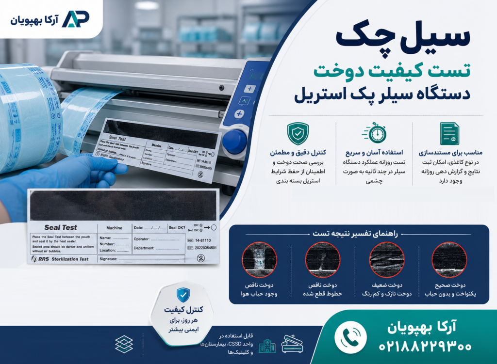 سیل چک دستگاه سیلر پک استریل ( seal check ) | تست کیفیت دوخت رول وی پک اتوکلاو