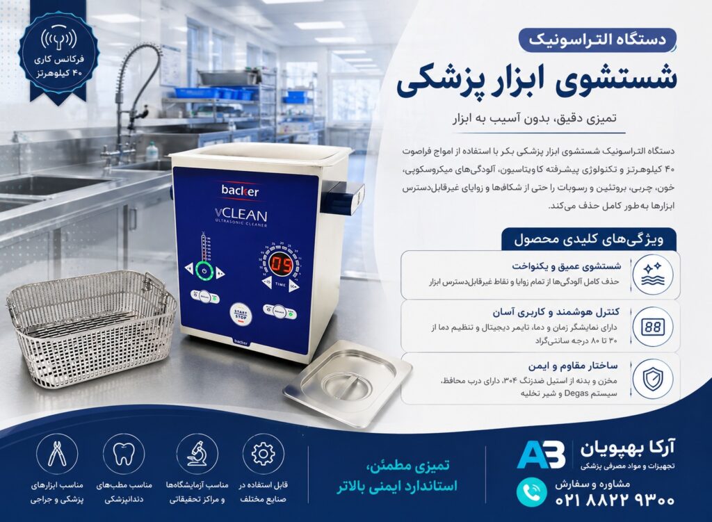 دستگاه التراسونیک شستشوی ابزار پزشکی Backer | اولتراسونیک کلینر پزشکی و دندانپزشکی