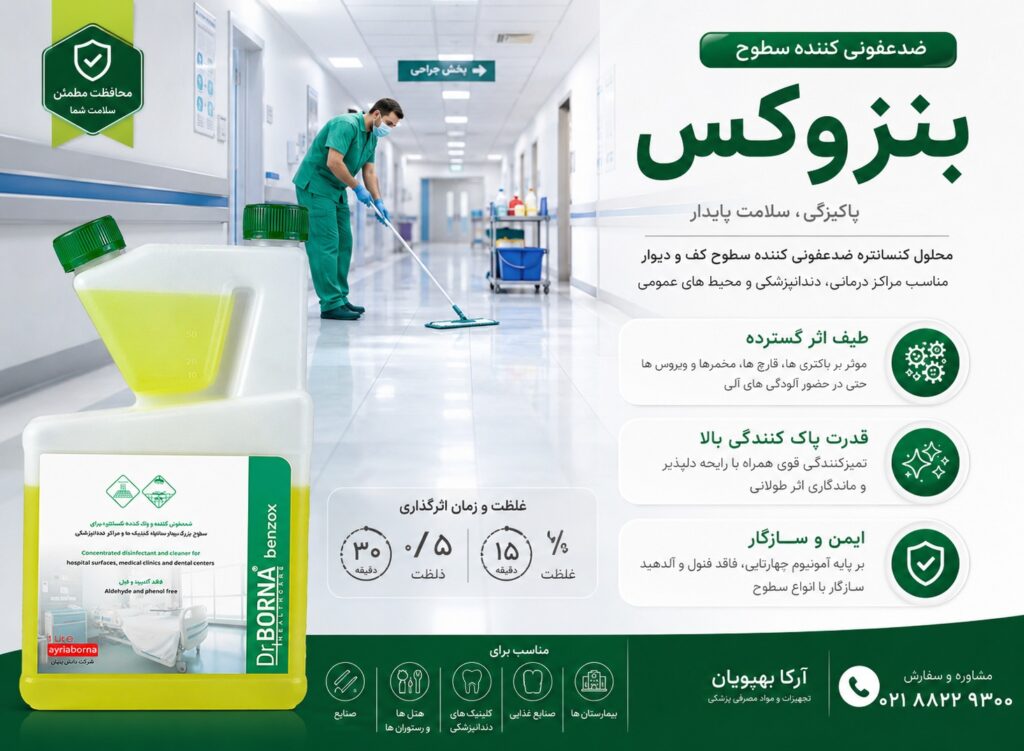 محلول ضدعفونی کننده سطوح بنزوکس | ضدعفونی کف، دیوار و تجهیزات پزشکی | آی سپت دکتربرنا