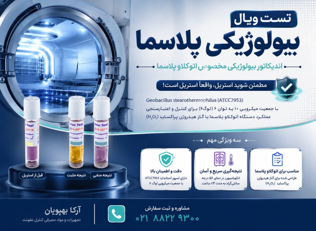 تست ویال بیولوژیکی پلاسما | اندیکاتور بیولوژیکی اتوکلاو پلاسما ATCC7953