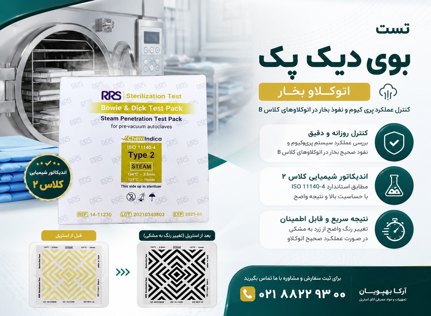 تست بوی دیک پک اتوکلاو بخار | اندیکاتور کلاس ۲ کنترل عملکرد پری‌وکیوم