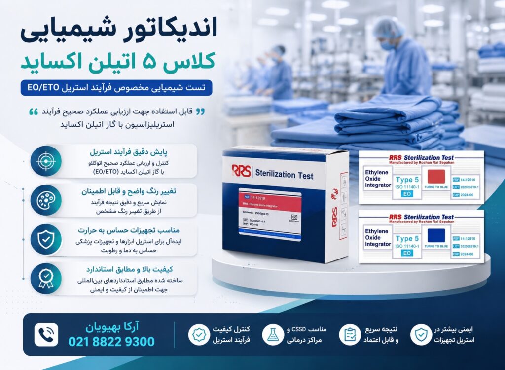 اندیکاتور شیمیایی کلاس 5 اتیلن اکساید | تست شیمیایی اتوکلاو EO/ETO