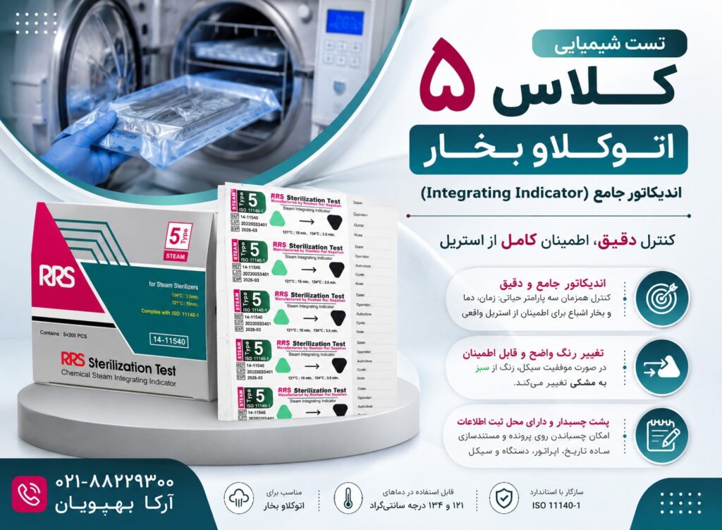 تست کلاس 5 اتوکلاو بخار | اندیکاتور شیمیایی کلاس 5 پشت چسبدار 