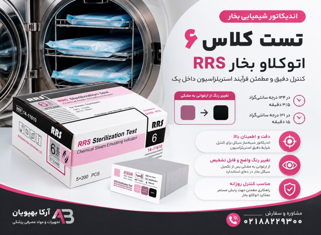 تست کلاس ۶ اتوکلاو بخار RRS | اندیکاتور شیمیایی تیپ ۶ بخار 