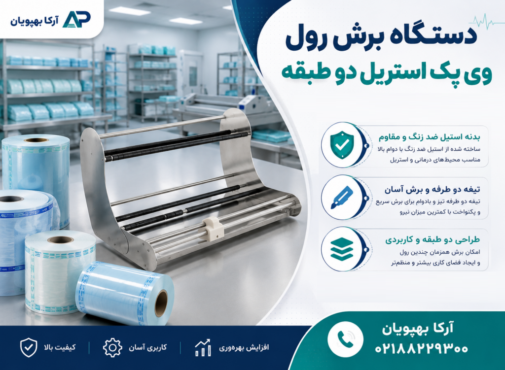دستگاه برش رول وی پک استریل دو طبقه | کاتر رول پک استریل
