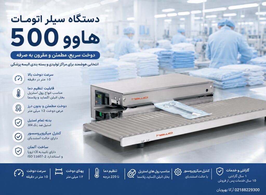 دستگاه سیلر دوخت پک استریل Hawo HM500