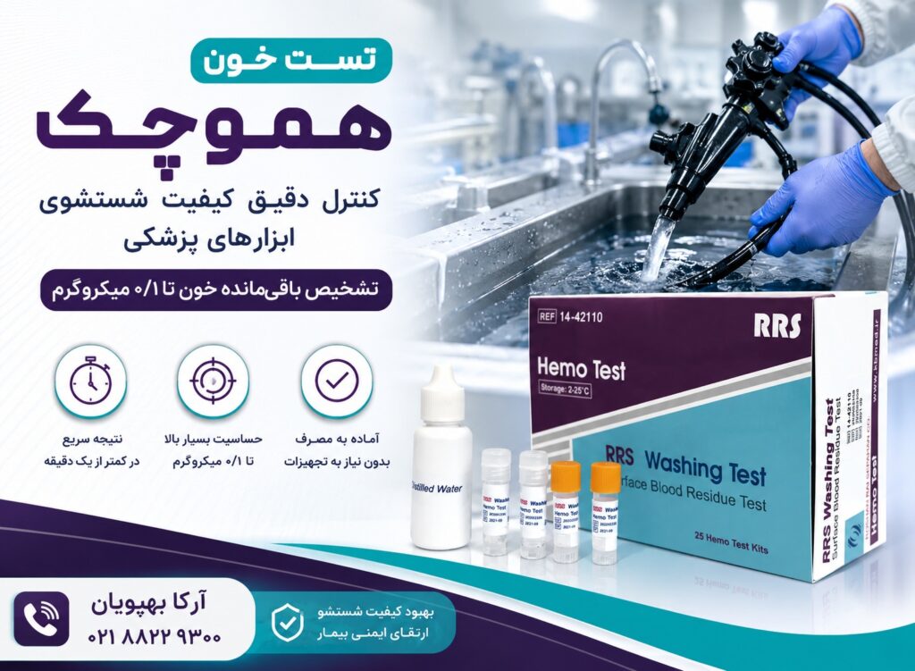 تست خون شستشوی ابزار ( هموچک ) | کنترل کیفیت شستشوی ابزار پزشکی و جراحی