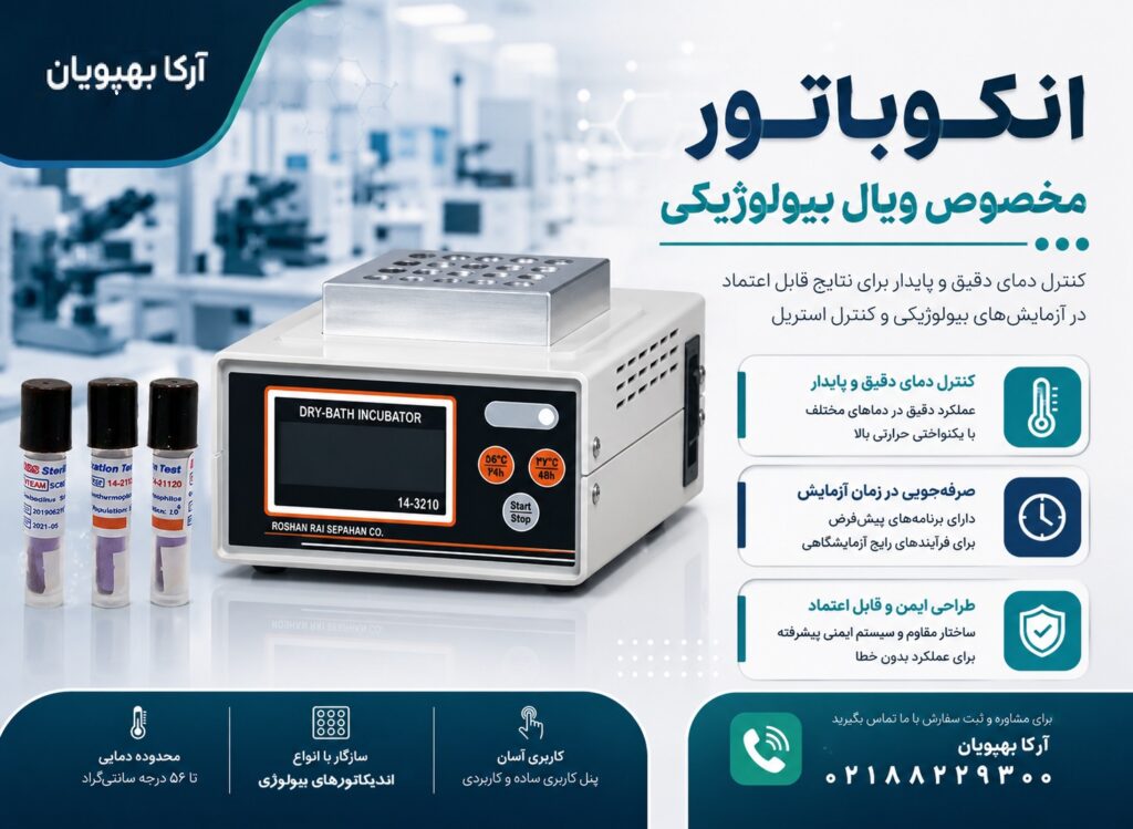 انکوباتور تست بیولوژیکی | دستگاه انکوباتور ویال بیولوژیکی با دو حالت دمایی