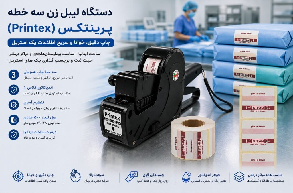 دستگاه لیبل زن سه خطه پرینتکس | لیبل زن پک استریل پزشکی