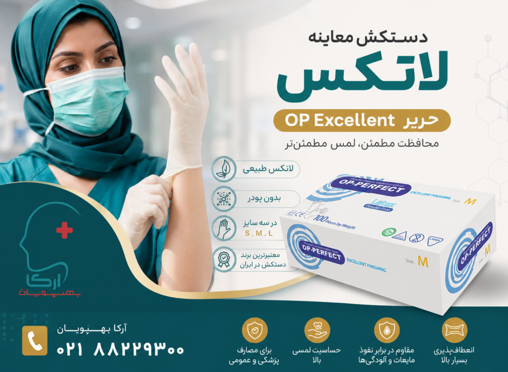 دستکش لاتکس بدون پودر OP Excellent حریر | قیمت، مشخصات و خرید دستکش لاتکس معاینه