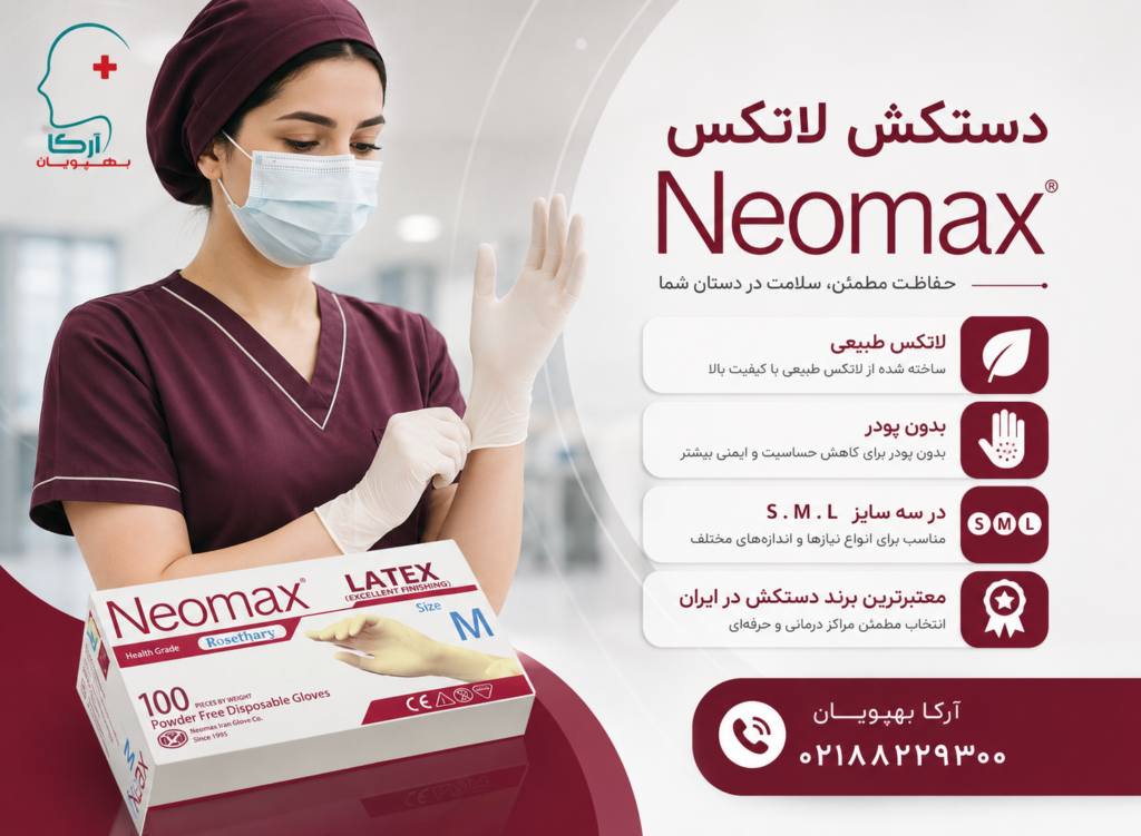 دستکش معاینه لاتکس نئومکس Neomax | قیمت و خرید دستکش لاتکس بدون پودر حریر