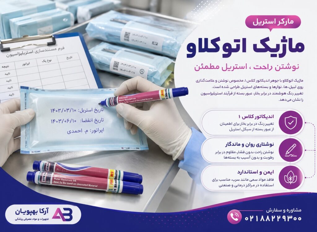 ماژیک اتوکلاو (مارکر استریل) | اندیکاتور کلاس 1 بخار برای علامت‌گذاری پک استریل