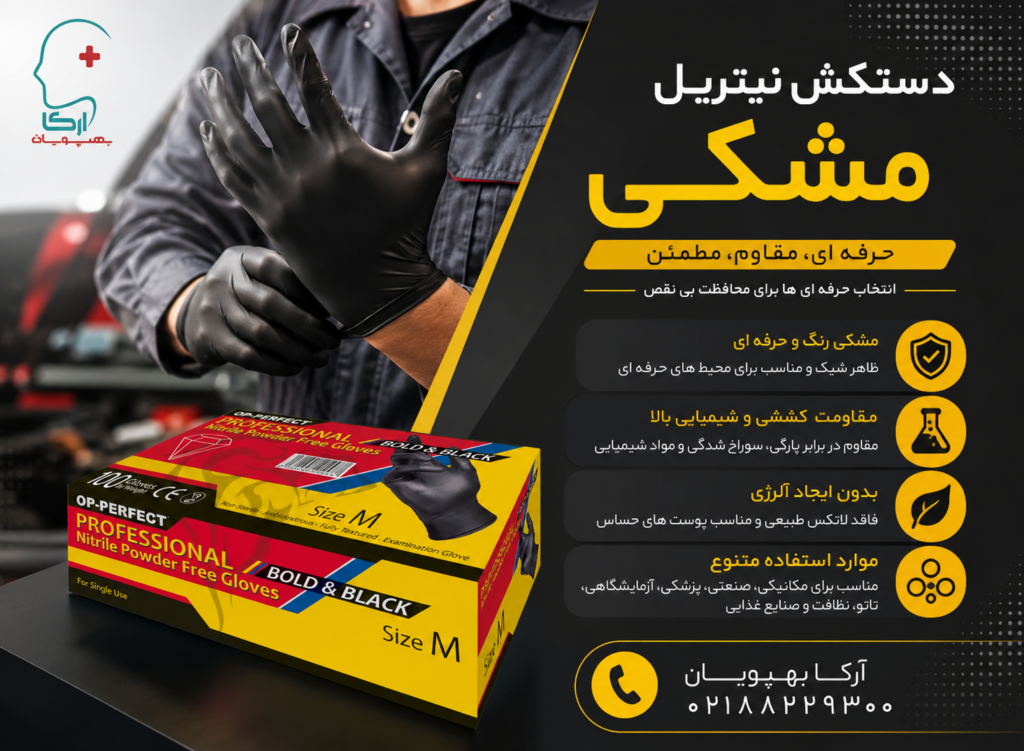 دستکش نیتریل مشکی حریر OP-PERFECT | بدون پودر، ضد حساسیت و مقاوم