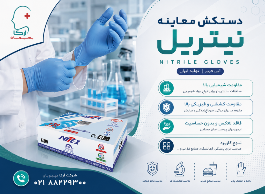 دستکش معاینه نیتریل آبی حریر | خرید دستکش نیتریل 