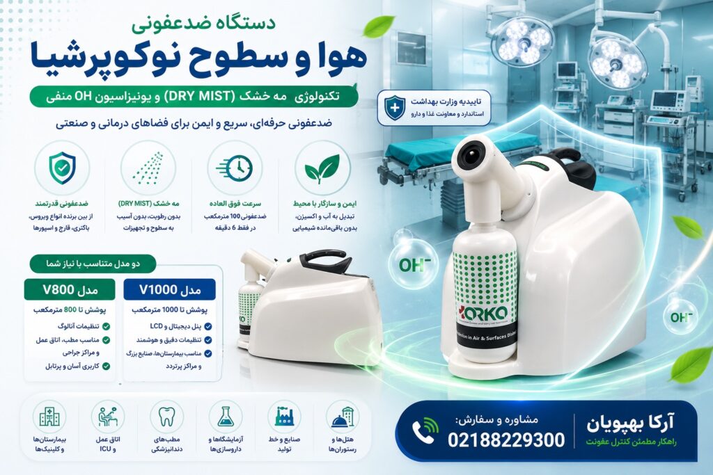 دستگاه ضدعفونی هوا و سطوح نوکوپرشیا