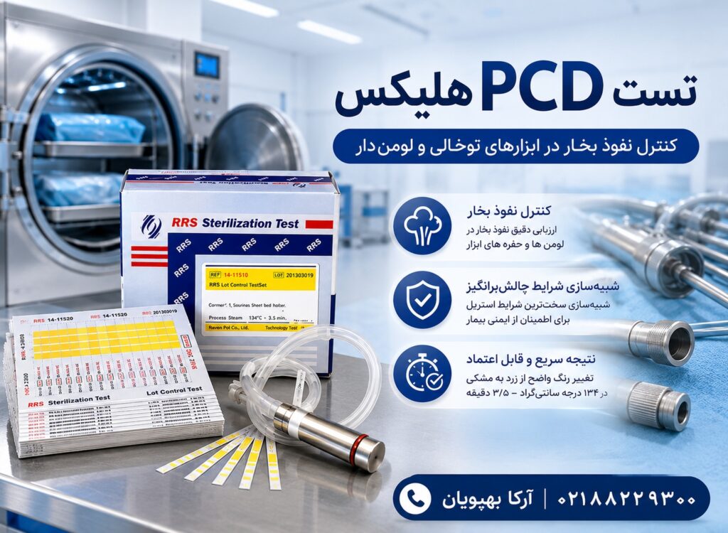تست اتوکلاو PCD هلیکس | نوار تست پی سی دی اتوکلاو بخار 