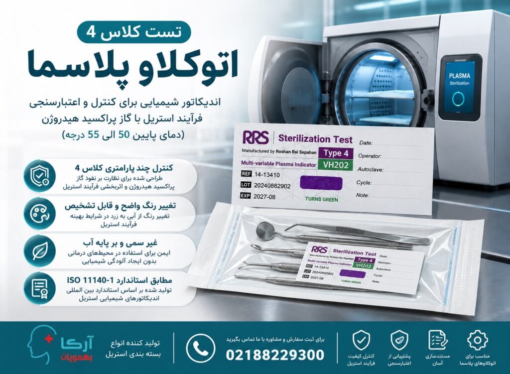 تست کلاس 4 اتوکلاو پلاسما | اندیکاتور شیمیایی گاز پراکسید هیدروژن