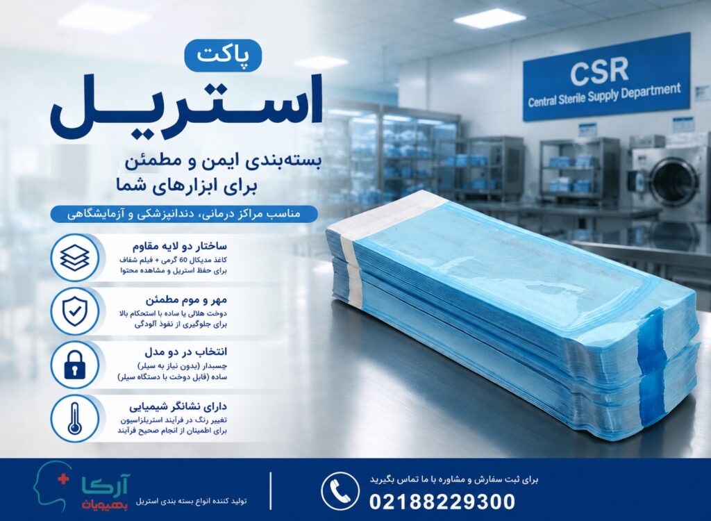 پاکت استریل (Pouch) | پاکت استریل چسبدار و ساده