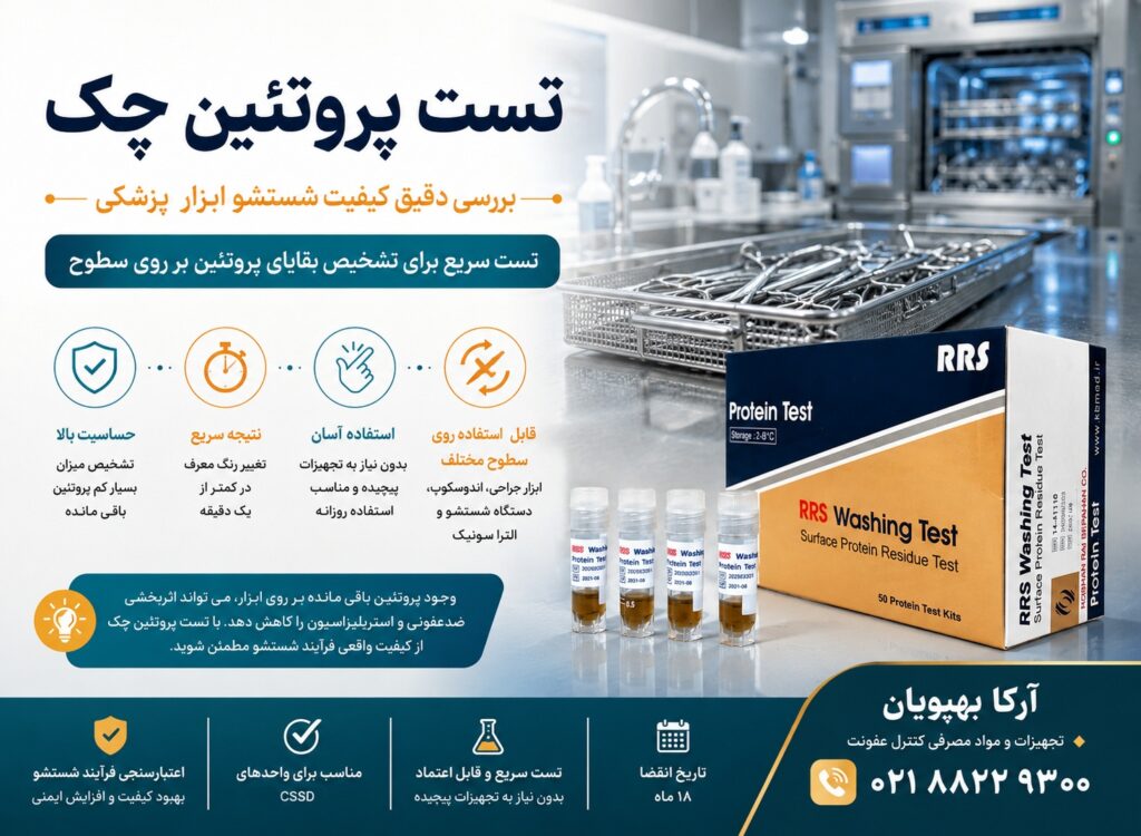 تست پروتئین چک | کیت بررسی کیفیت شستشو ابزار پزشکی و جراحی