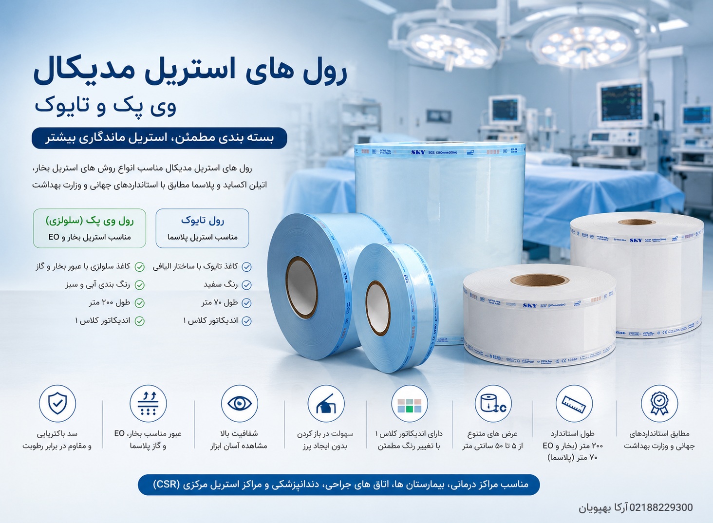 رول استریل مدیکال اتوکلاو | رول وی پک، رول تایوک و رول بسته بندی استریل