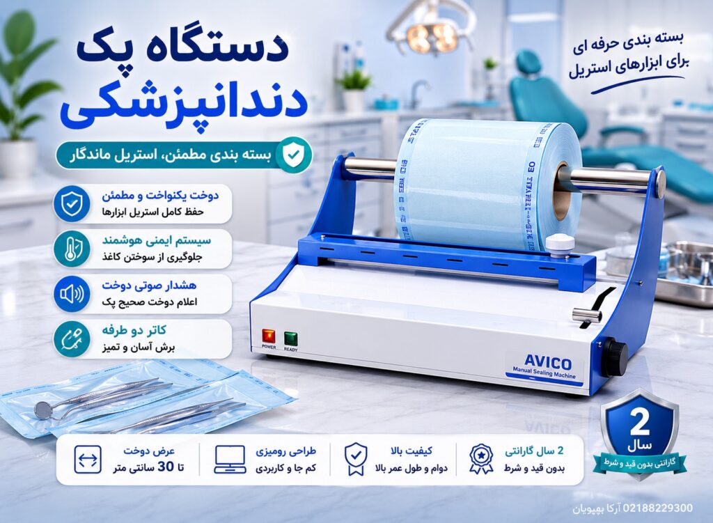 دستگاه پک دندانپزشکی | سیلر دستی پک اتوکلاو پزشکی