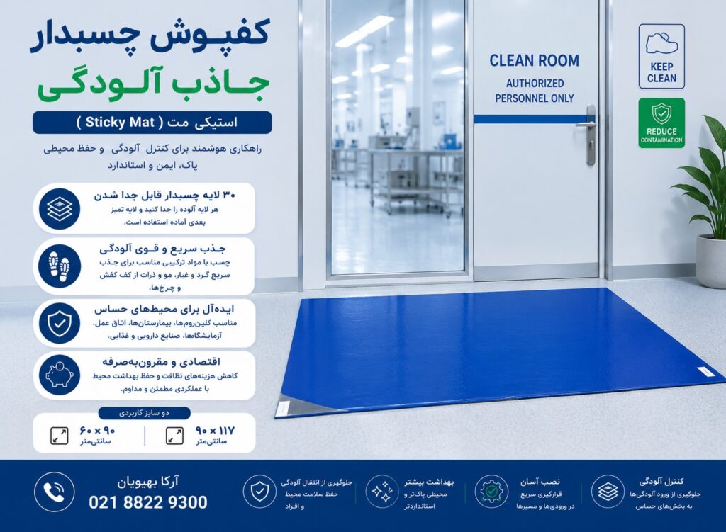 کفپوش چسبدار جاذب آلودگی (استیکی مت) | Sticky Mat کلین روم و بیمارستان