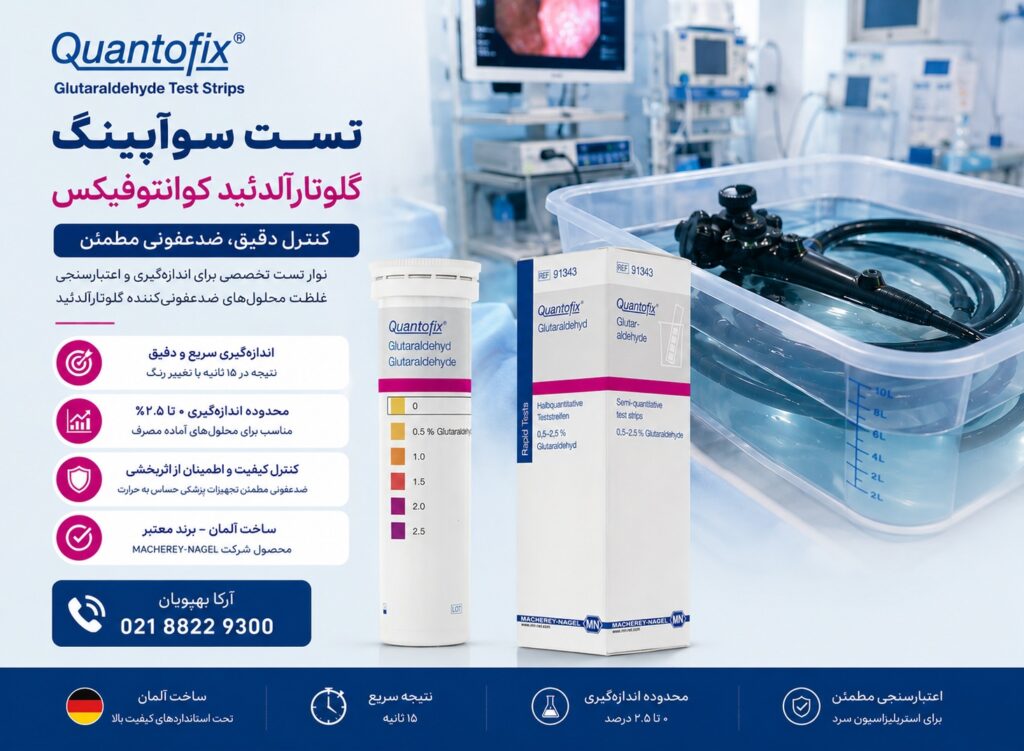 تست سوآپینگ گلوتارآلدئید کوانتوفیکس