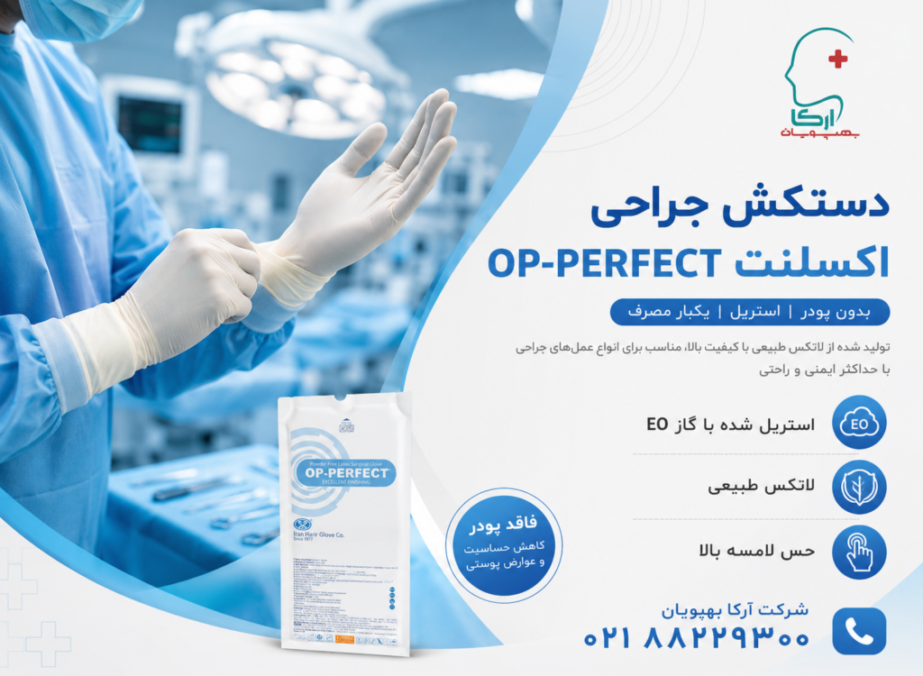 دستکش جراحی بدون پودر OP-Perfect اکسلنت | دستکش جراحی استریل لاتکس حریر