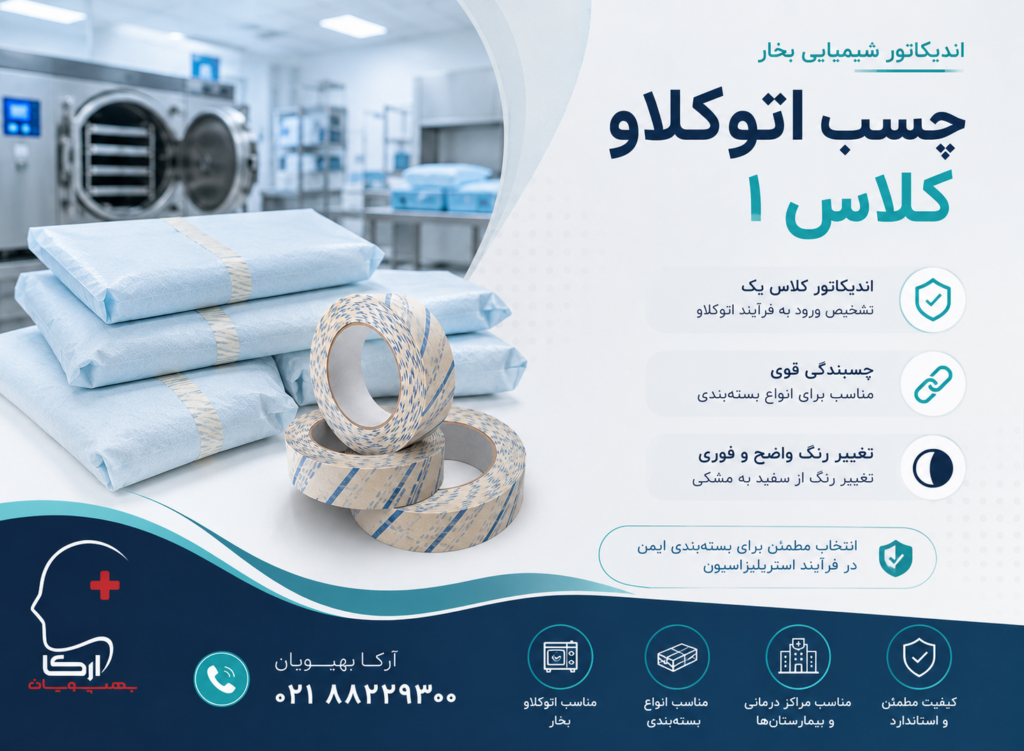 چسب اتوکلاو کلاس ۱ | اندیکاتور شیمیایی بخار کلاس یک