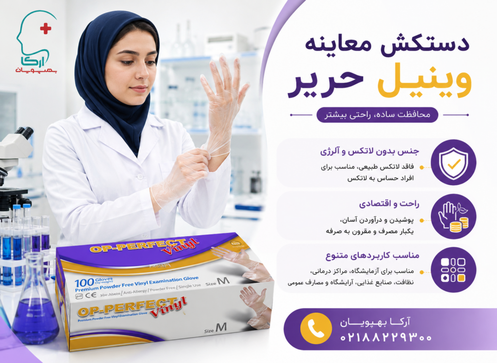 دستکش معاینه وینیل حریر OP-PERFECT | بدون لاتکس | قیمت مناسب