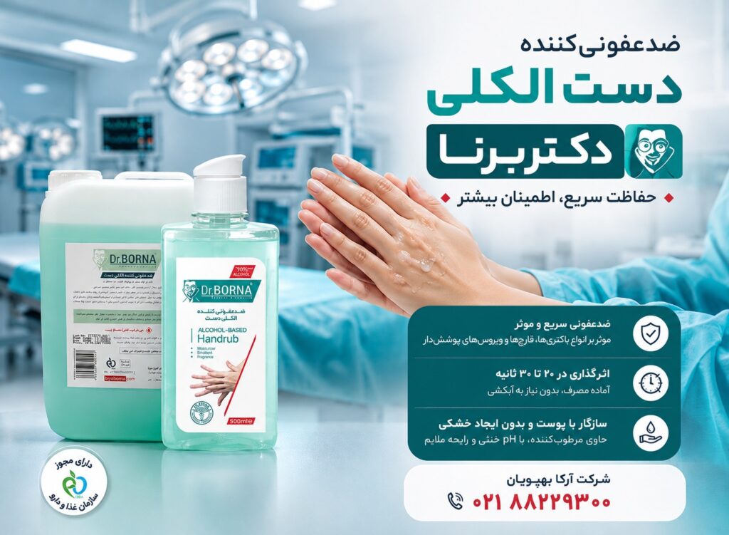محلول ضدعفونی کننده دست الکلی دکتربرنا | هندراب الکلی 70٪ با اثر سریع