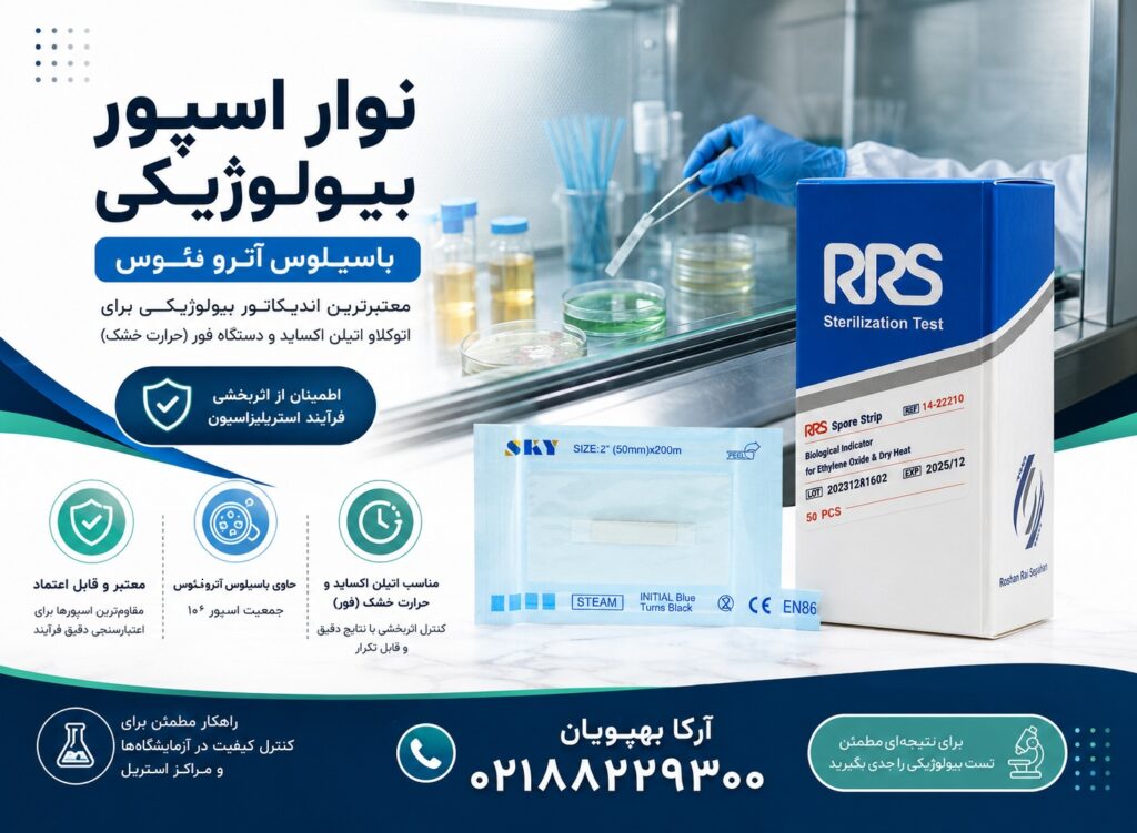 نوار اسپور بیولوژیکی باسیلوس آتروفئوس