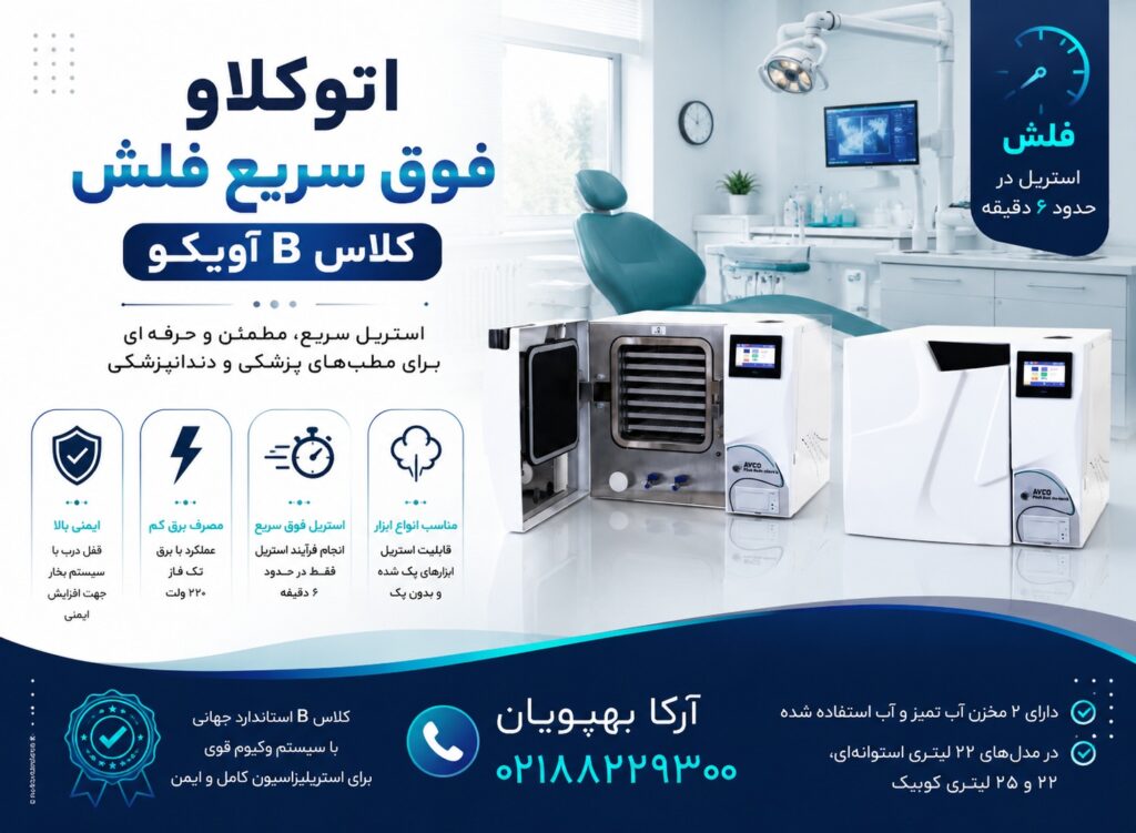 اتوکلاو فوق سریع فلش کلاس B آویکو | استریل سریع ابزار پزشکی و دندانپزشکی