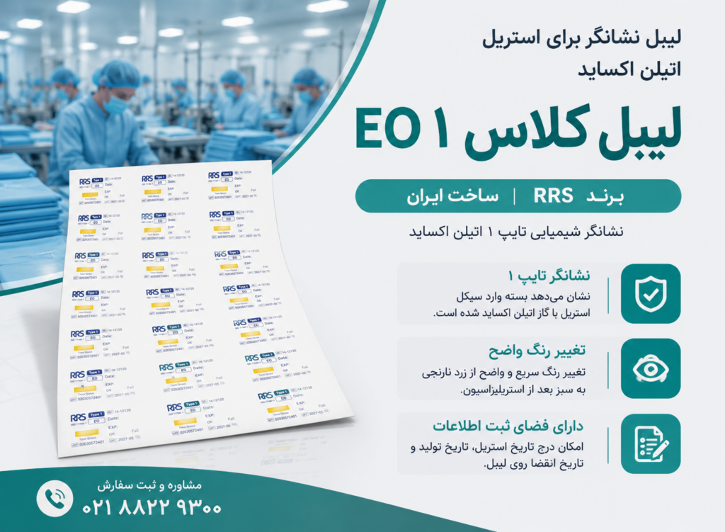 اندیکاتور لیبل کلاس ۱ اتیلن اکساید EO | لیبل نشانگر استریل EO برند RRS