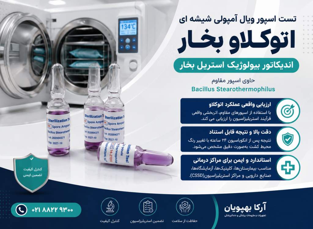 تست اسپور ویال آمپولی شیشه‌ای اتوکلاو بخار