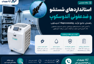استانداردهای شستشو و ضدعفونی آندوسکوپ؛ راهنمای جامع فرآیند Reprocessing بر اساس اصول کنترل عفونت