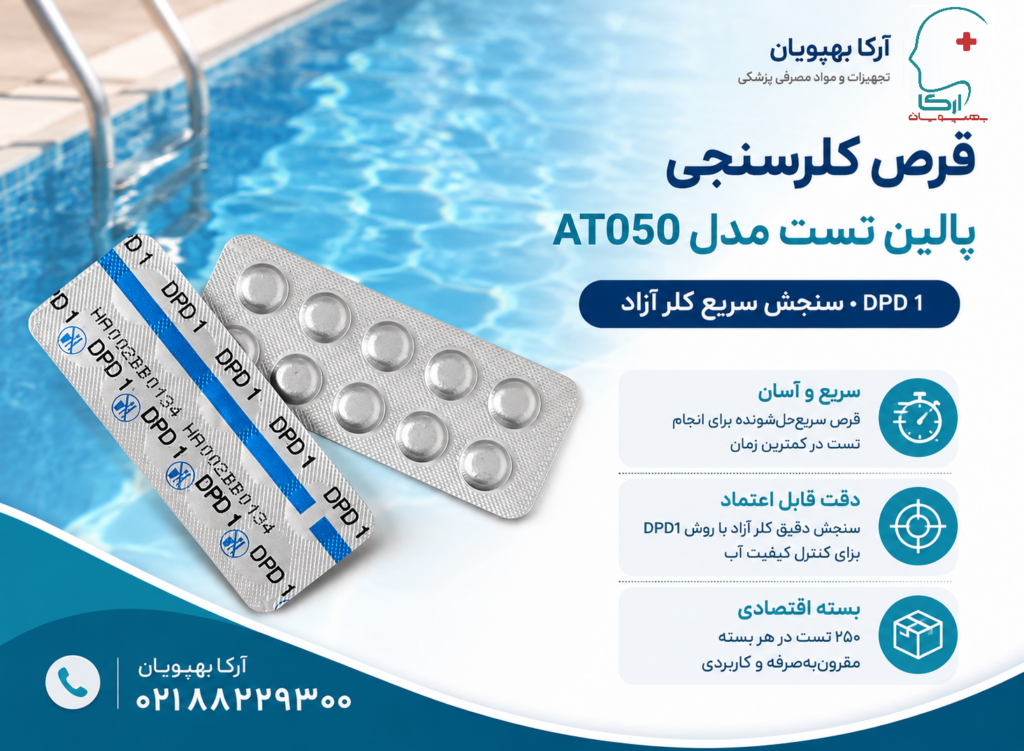 قرص کلرسنجی DPD پالین تست
