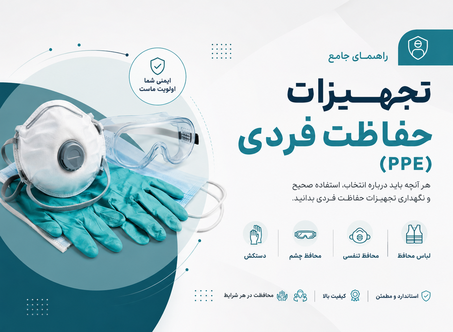 راهنمای جامع تجهیزات حفاظت فردی (PPE)